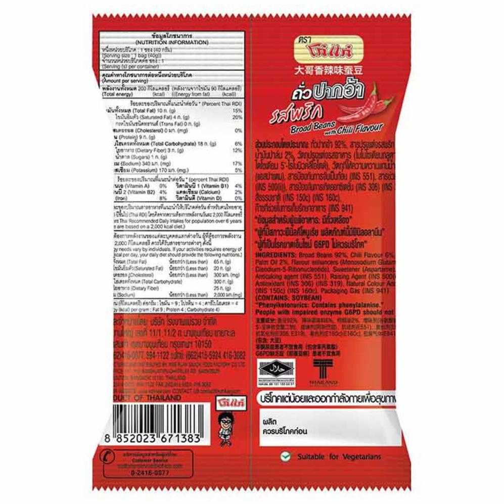 Koh Kae - Chili Flavored Broad Beans 40 g. (Pack of 6)
