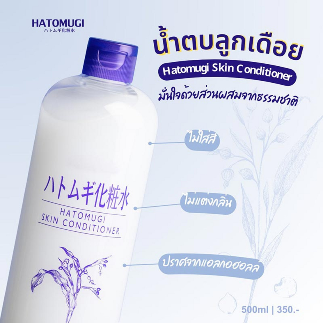 Hatomugi - Skin Conditioner 500ml.