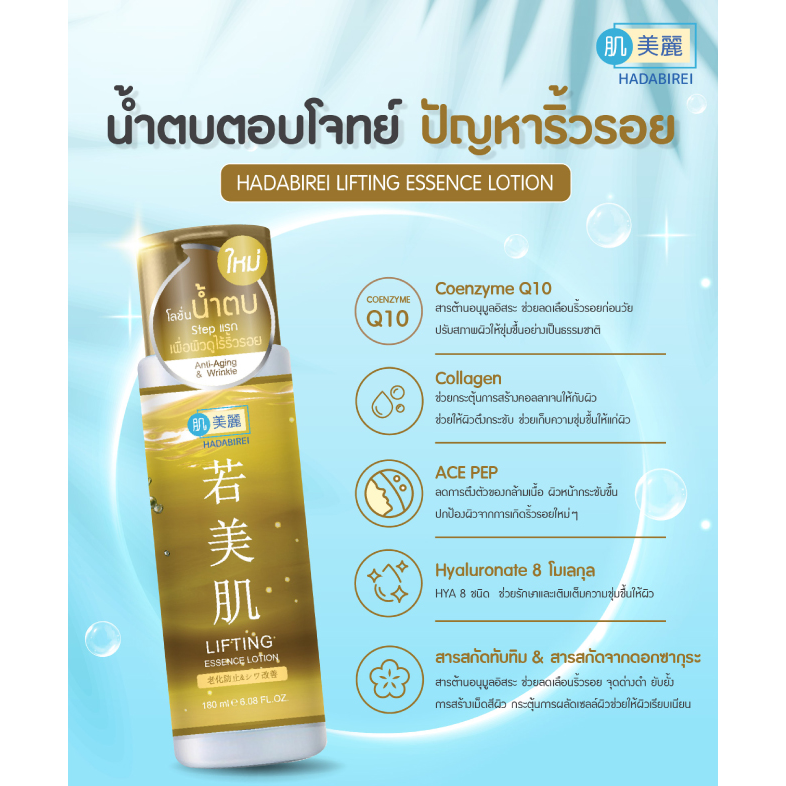 Hadabirei - Lifting Essence Lotion 180ml.