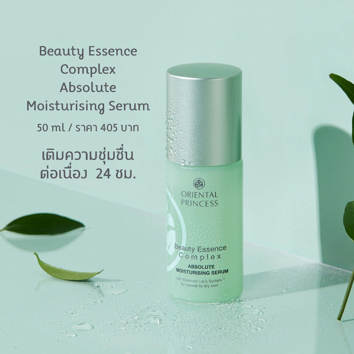 Oriental Princess - Beauty Essence - Complex Absolute Moisturizing Serum 50ml.