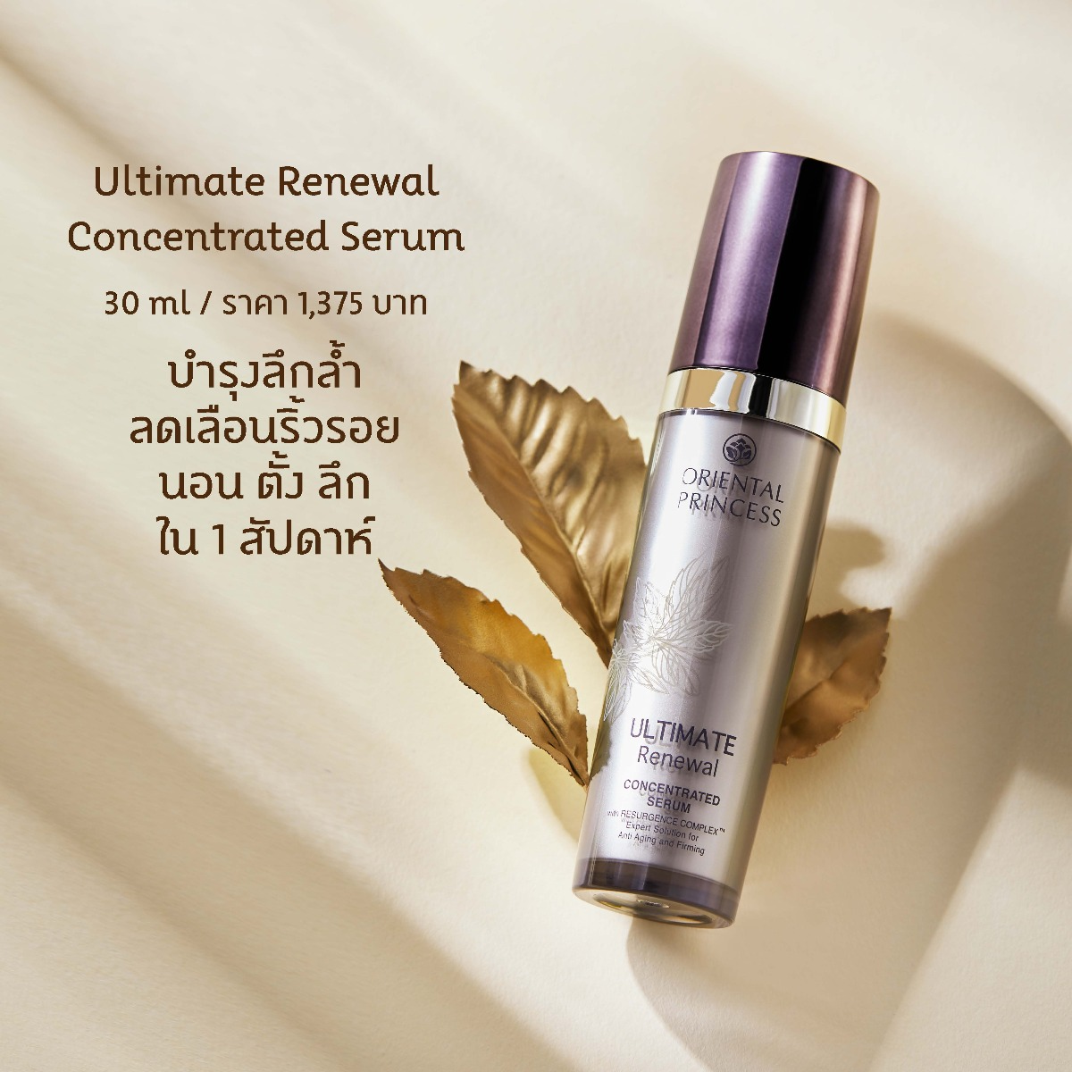 Oriental Princess - Ultimate Renewal - Concentrated Serum 30ml.
