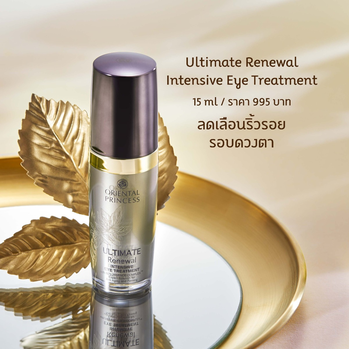 Oriental Princess - Ultimate Renewal - Intensive Eye Treatment 15ml.