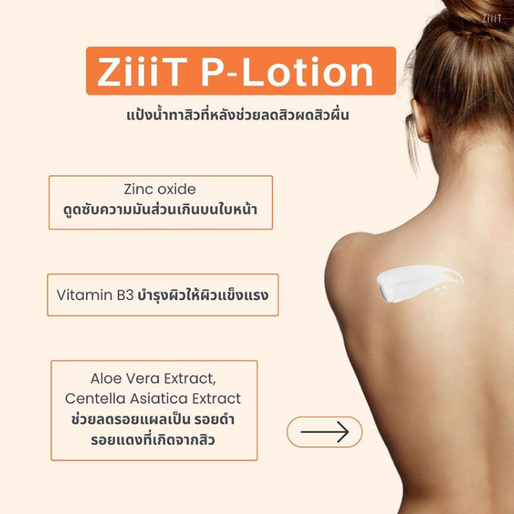 Ziiit - P-Lotion 20ml.