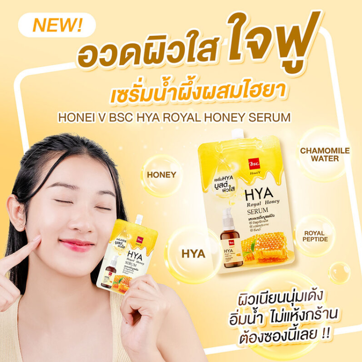 BSC - Honei V, Hya Royal Honey Serum 8g. (Pack of 3)