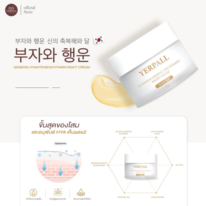 Yerpall - Intensive Ginseng Hya Vitamin Night Cream 10g.