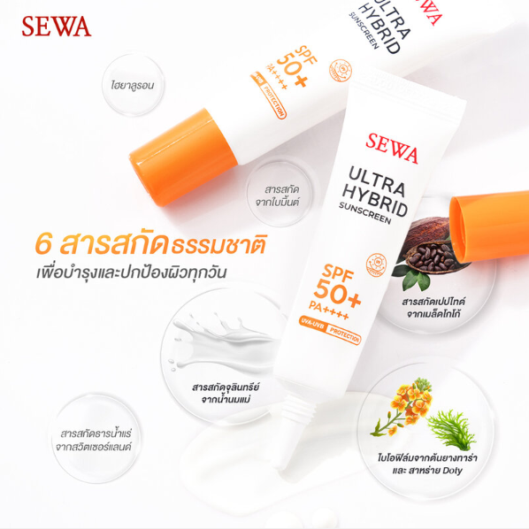 Sewa - Ultra Hybrid Sunscreen SPF50+ PA++++ 15ml.