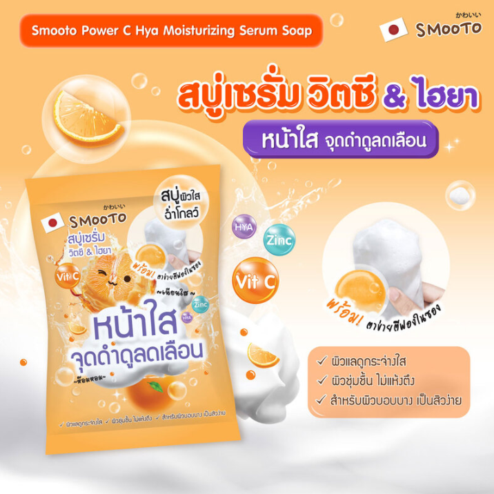 Smooto - Power C Hya Moisturizing Serum Soap 60g. (Pack of 3)