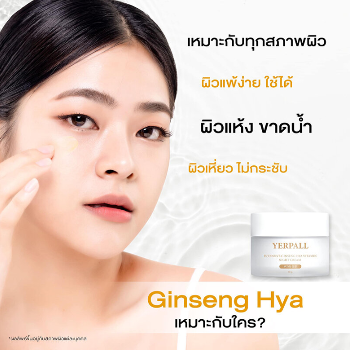 Yerpall - Intensive Ginseng Hya Vitamin Night Cream 10g.