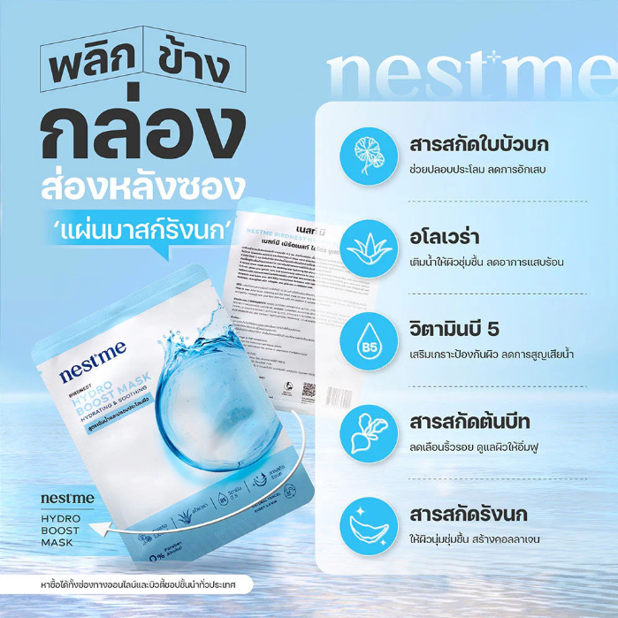 Nestme - Birdnest Hydro Boost Mask 25ml. (Pack of 3)
