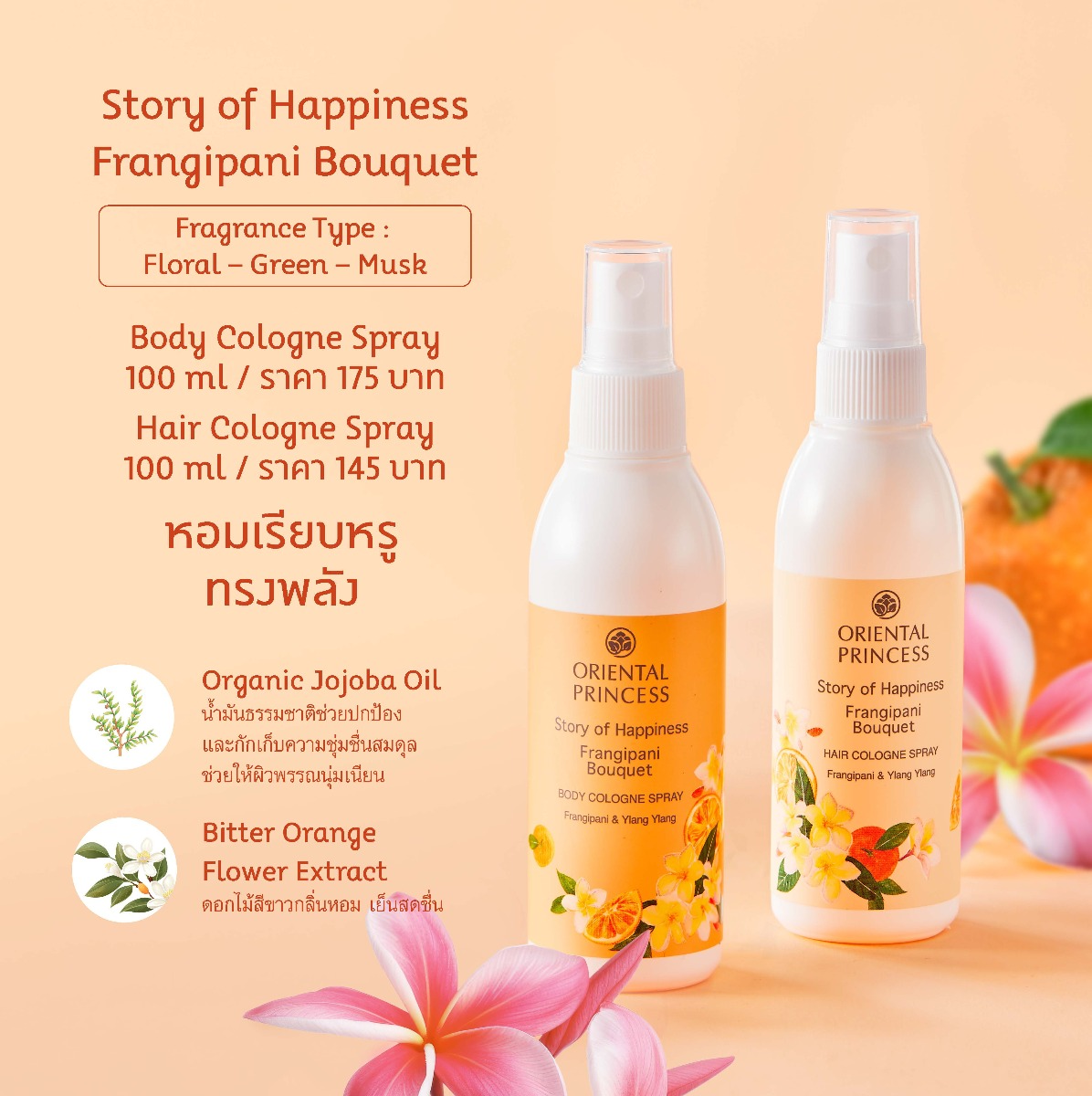 Oriental Princess - Story of Happiness - Frangipani Bouquet Body Cologne Spray 100ml.