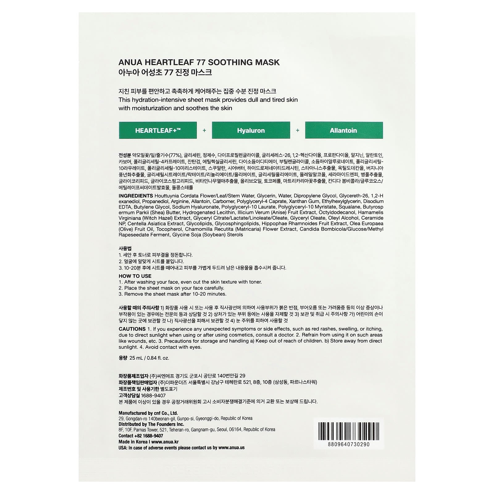 Anua - Heartleaf 77 Soothing Mask 25ml. (Pack of 3)