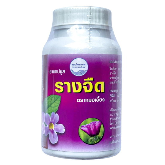 Kongkaherb - Rang Chuet, Thai Herbal Capsule (100 capsules)