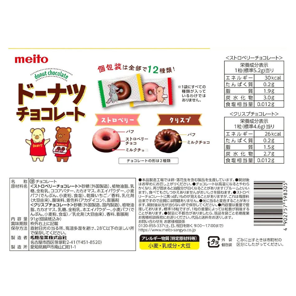 Meito - (Mix of 4) Milk Creamy 130g. - Donut Chocolate 86g. - Chocolate Cookie Crunch 114g. - Peanut Crunch 114g.