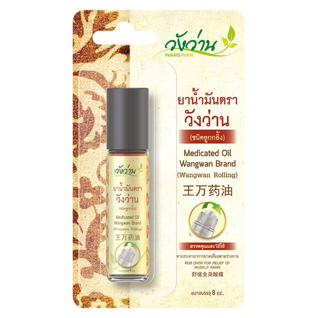 Wangwan Brand - Medicated Oil, Roller Type 8ml.