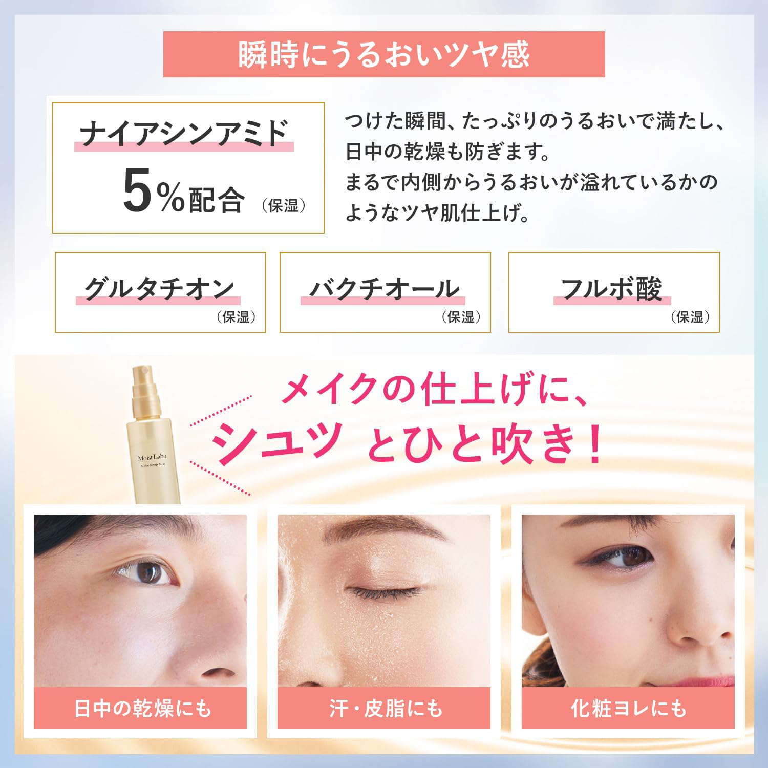 Meishoku - Moist Labo Make Keep Mist Gloss 85ml.
