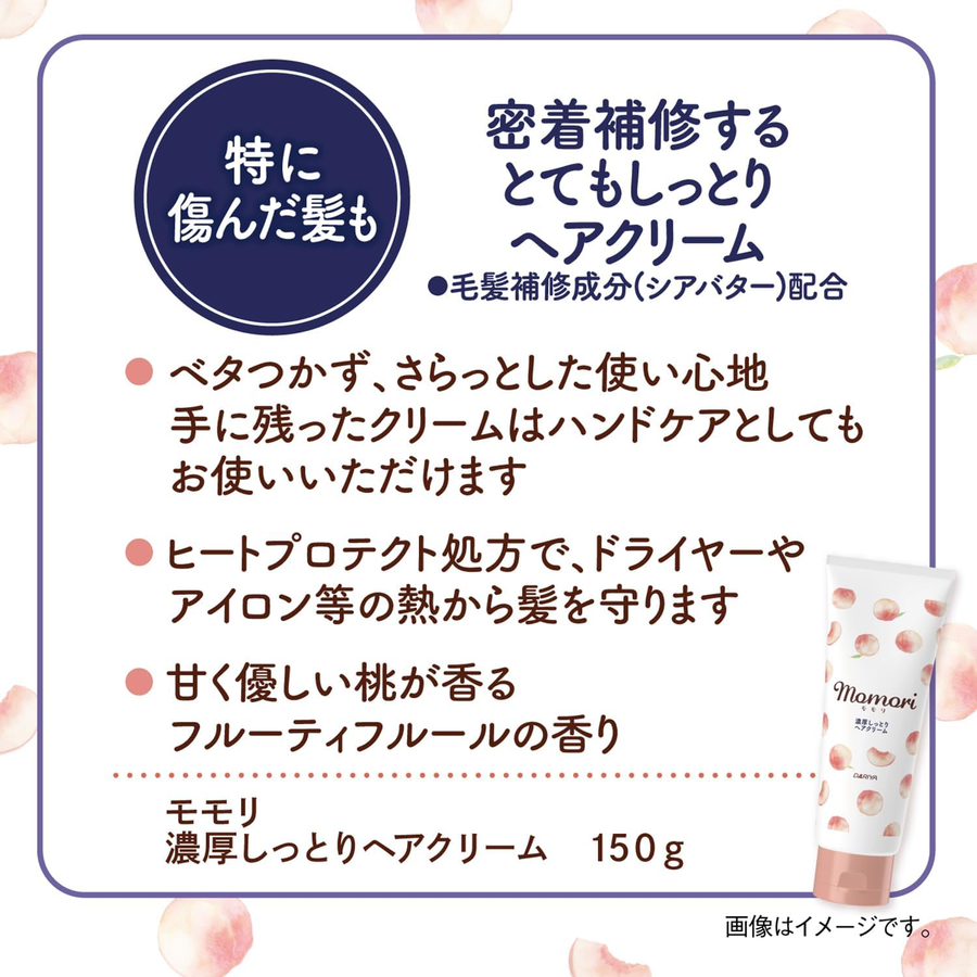 Momori - Rich & Moist Hair Cream 150g.