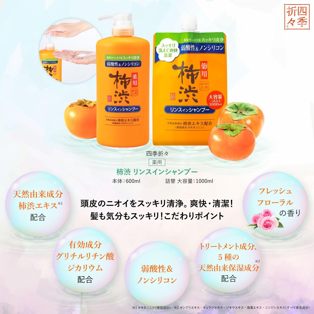 Kumano - Shikioriori - Persimmon Tannin 2-in-1 Shampoo 600ml.