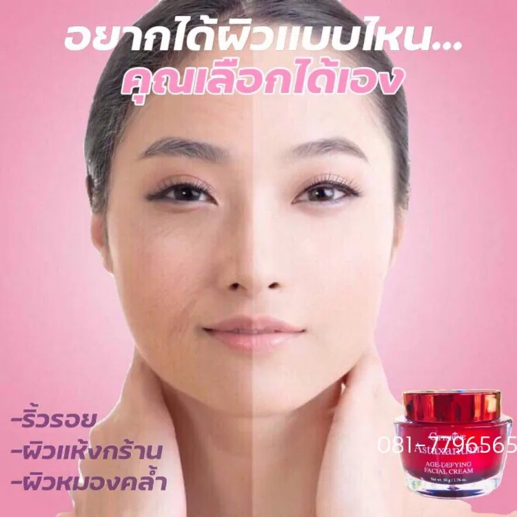 Giffarine - Astaxanthin Age-Defying Facial Cream 50g.