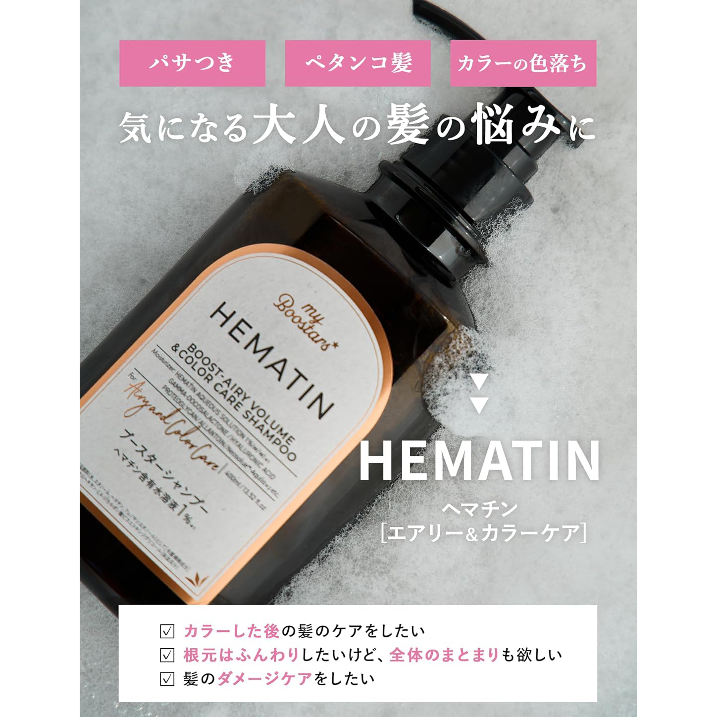 myBoostars - Hematin Boost-Airy Volume & Color Care Treatment 400ml.