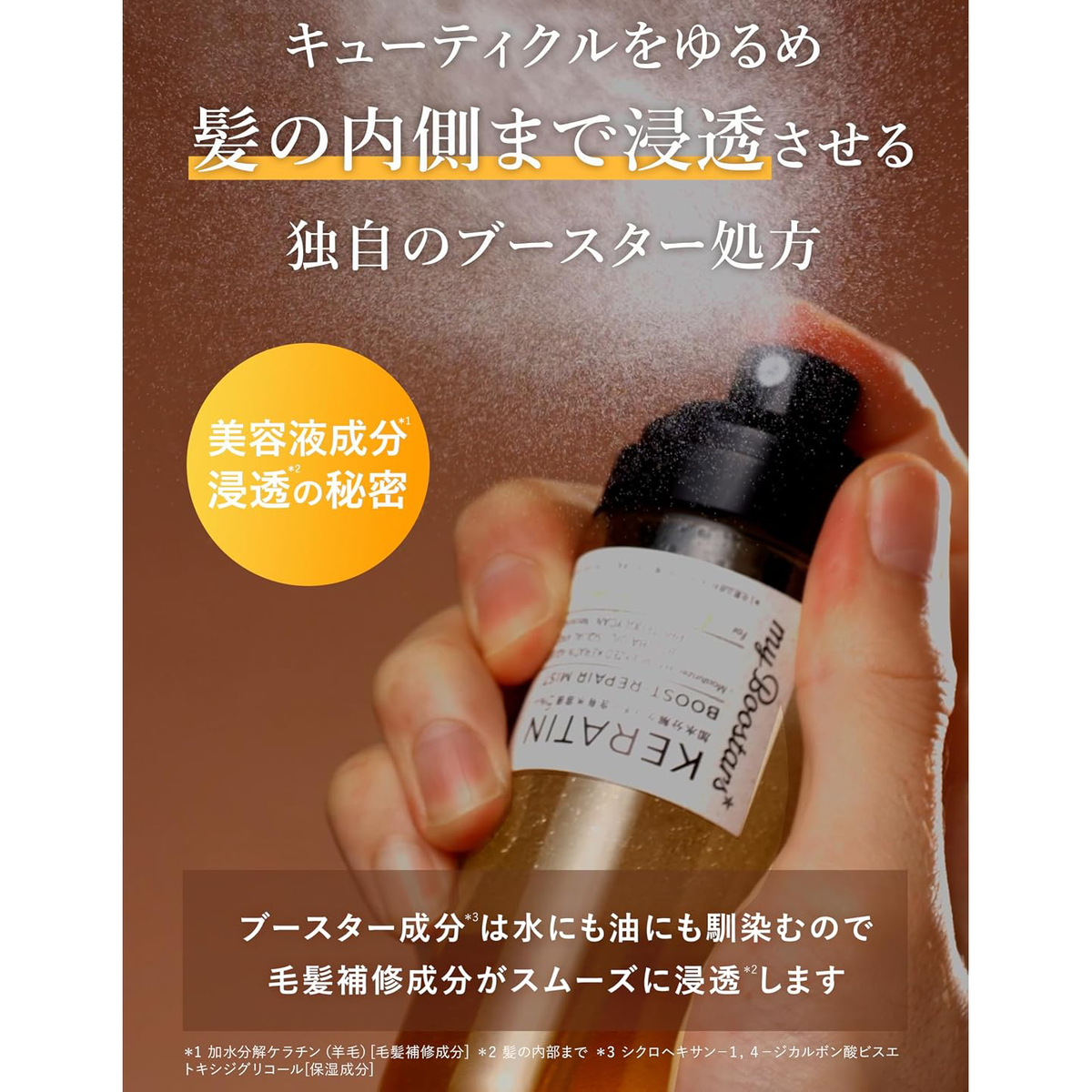 myBoostars - Keratin Booster-Repair Mist 90ml.