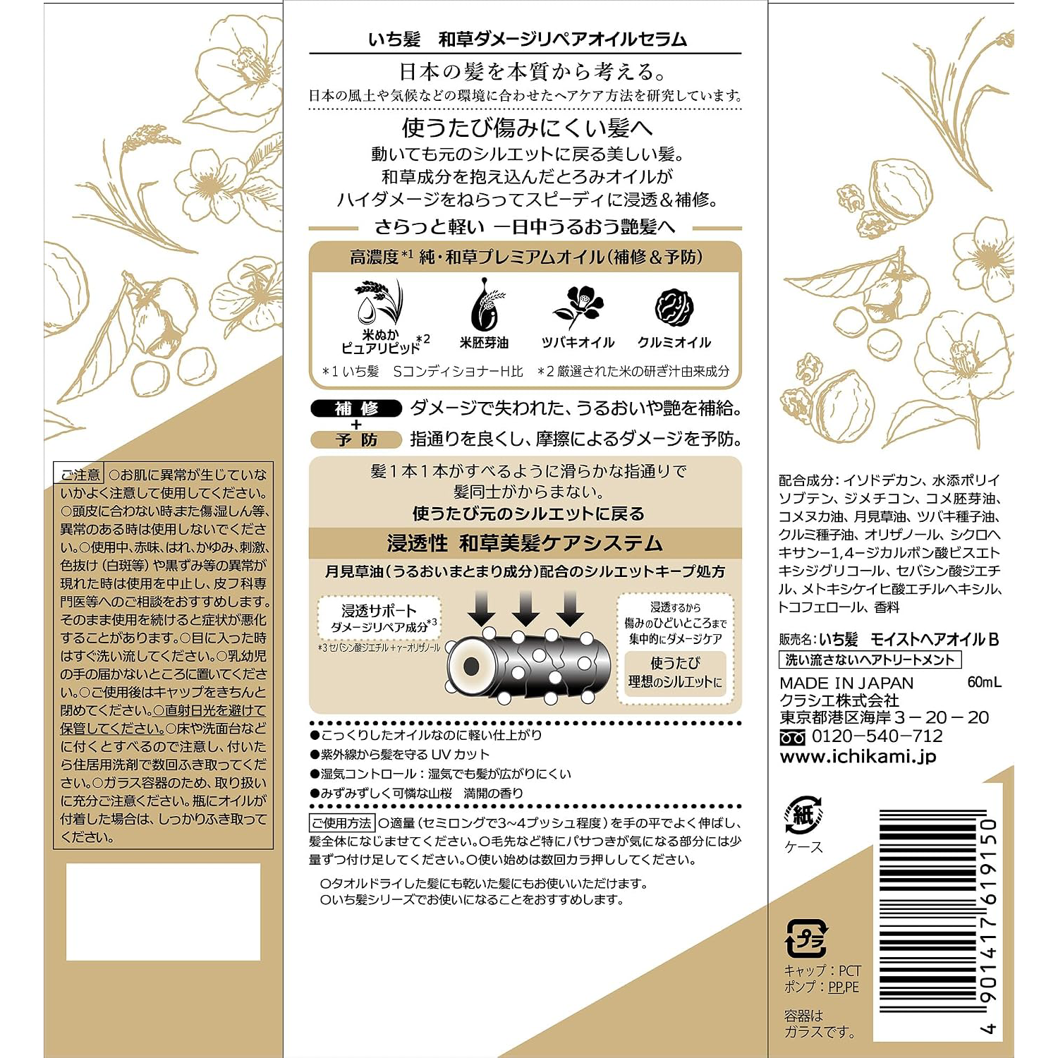 Kracie - Ichikami - Japanese Waso Herbal Damage Repair Oil Hair Serum 60ml.