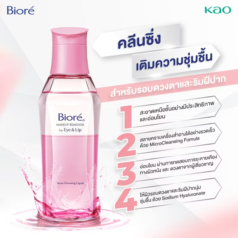 Biore - Makeup Remover for Eye & Lip 130ml.