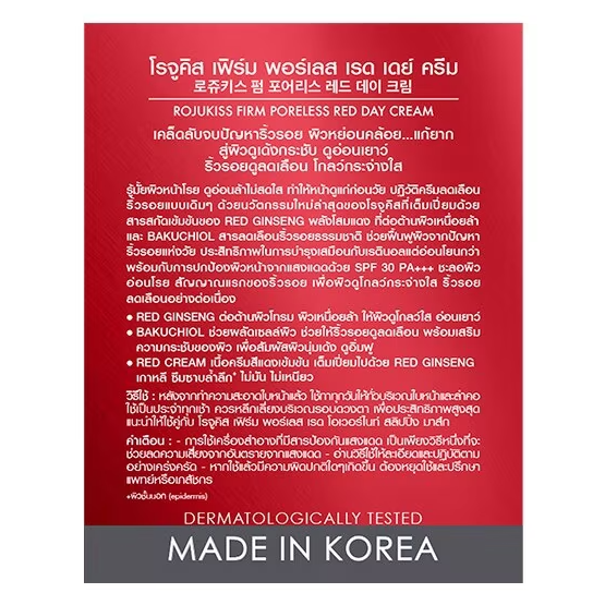 Rojukiss - Firm Poreless Red Day Cream SPH30 PA+++ 45ml.