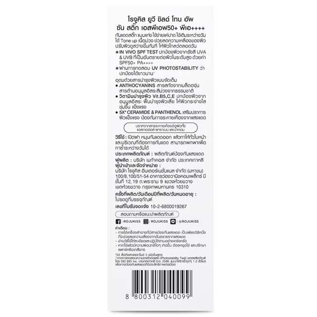 Rojukiss - UV Shield Tone Up Sun Stick SPF50+ PA++++ 15g.