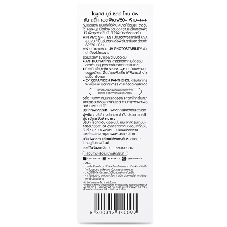 Rojukiss - UV Shield Tone Up Sun Stick SPF50+ PA++++ 15g.