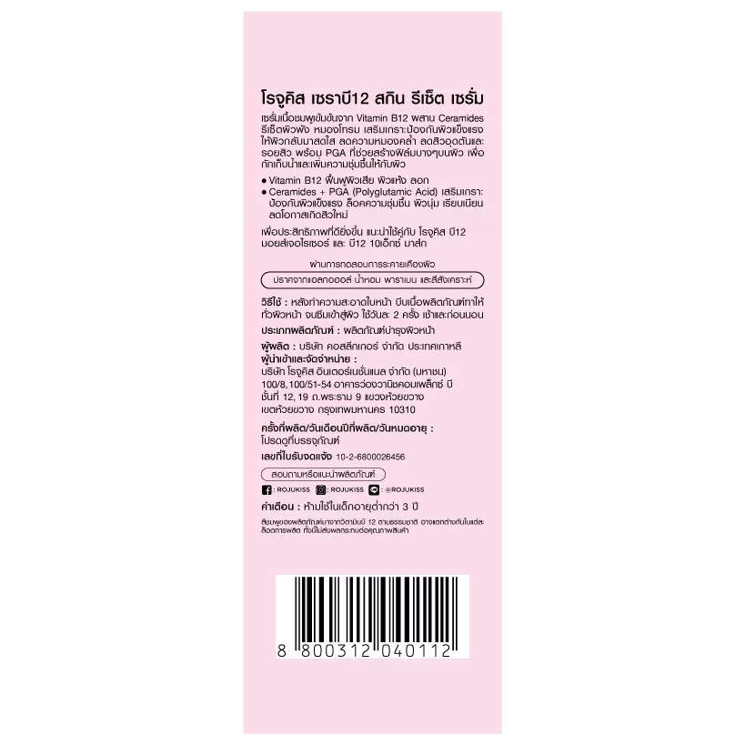 Rojukiss - CeraB12 Skin Reset Serum 30ml.