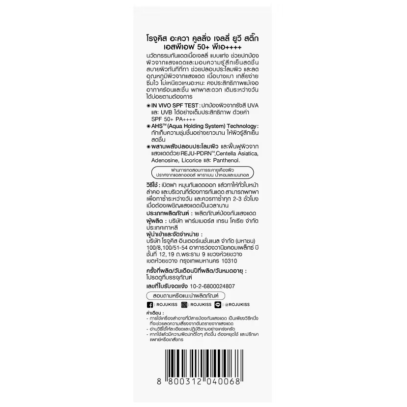 Rojukiss - Aqua Cooling Jelly UV Stick SPF 50+ PA++++ 20g.