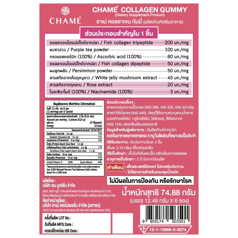 Chame' - Collagen Gummy, Strawberry Flavor (Box of 6 sachets, 4 pcs. per sachet)