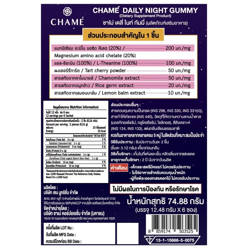 Chame' - Daily Night Gummy, Blackberry Flavor (Box of 6 sachets, 4 pcs. per sachet)