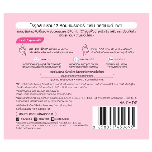 Rojukiss - CeraB12 Skin Barrier Serum Treatment Pad (65 pads)