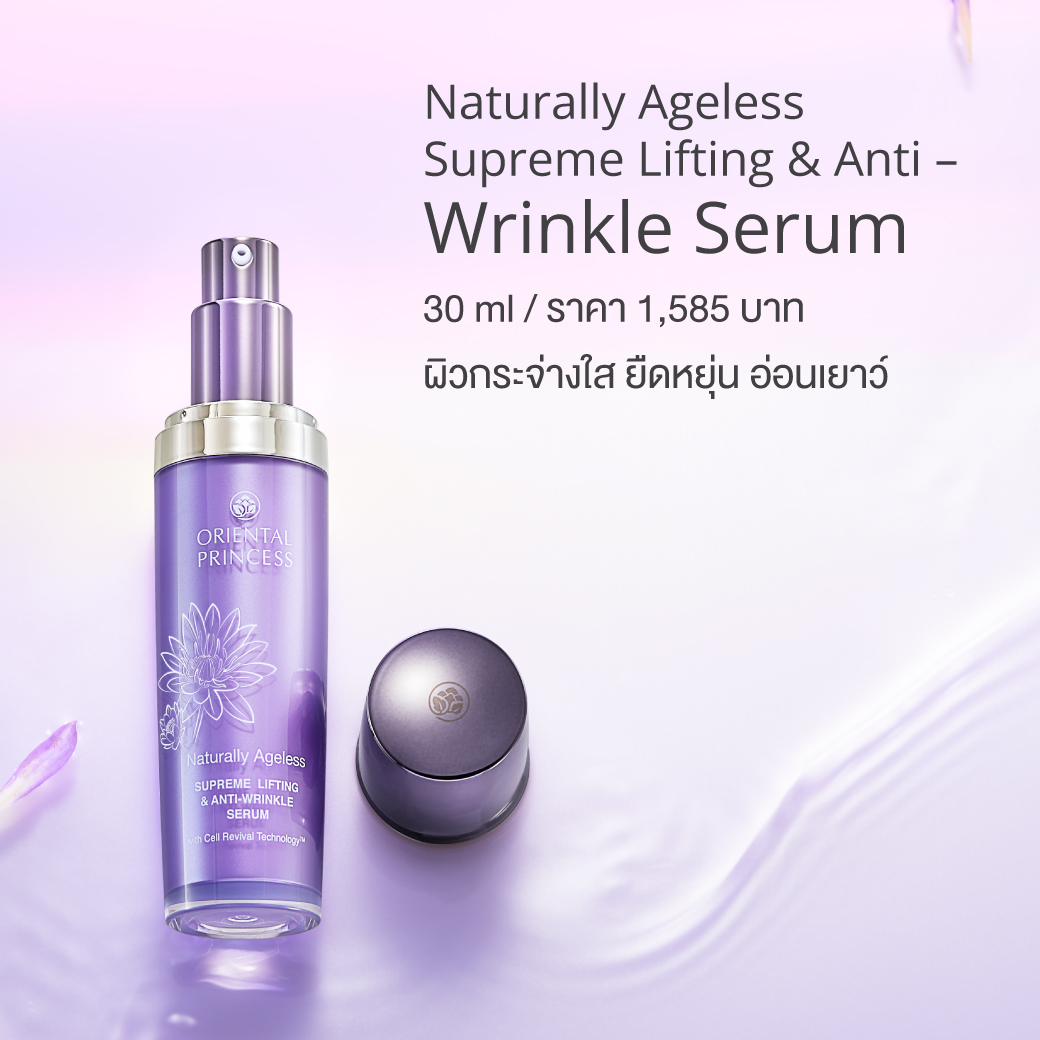 Oriental Princess - Naturally Ageless - Supreme Lifting & Anti-Wrinkle Serum 30ml.