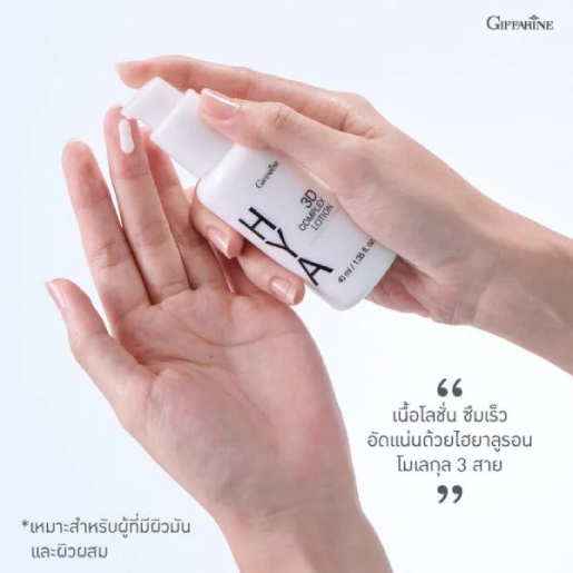 Giffarine - Hiya 3D Complex Lotion 40ml.