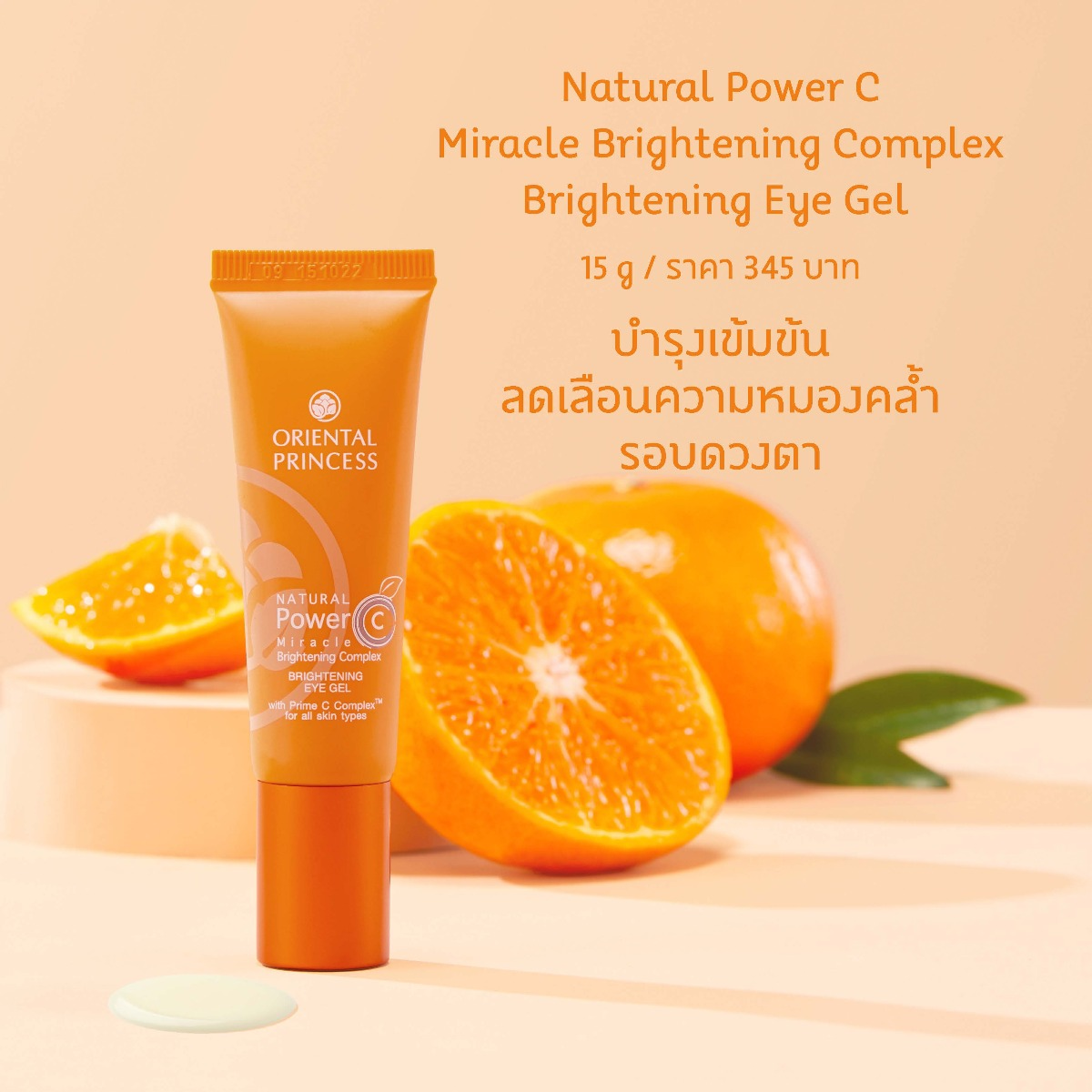 Oriental Princess - Natural Power C - Miracle Brightening Complex Brightening Eye Gel 15g.