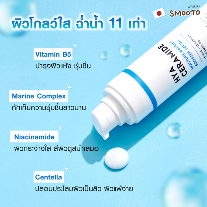 Smooto - Hya Ceramide Moisture Barrier Booster Serum 40g.