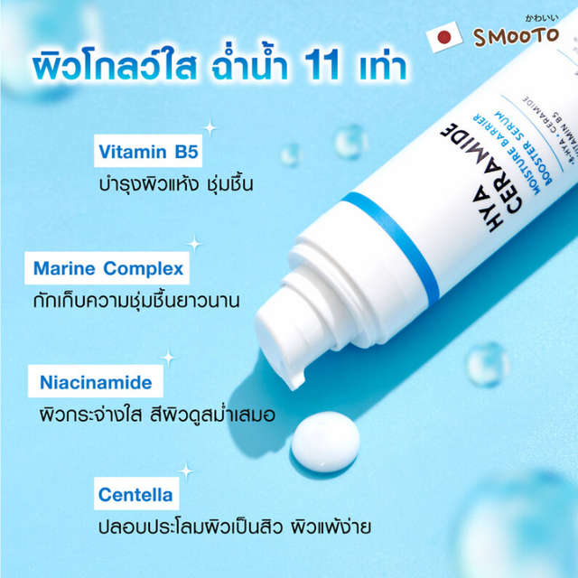 Smooto - Hya Ceramide Moisture Barrier Booster Serum 40g.