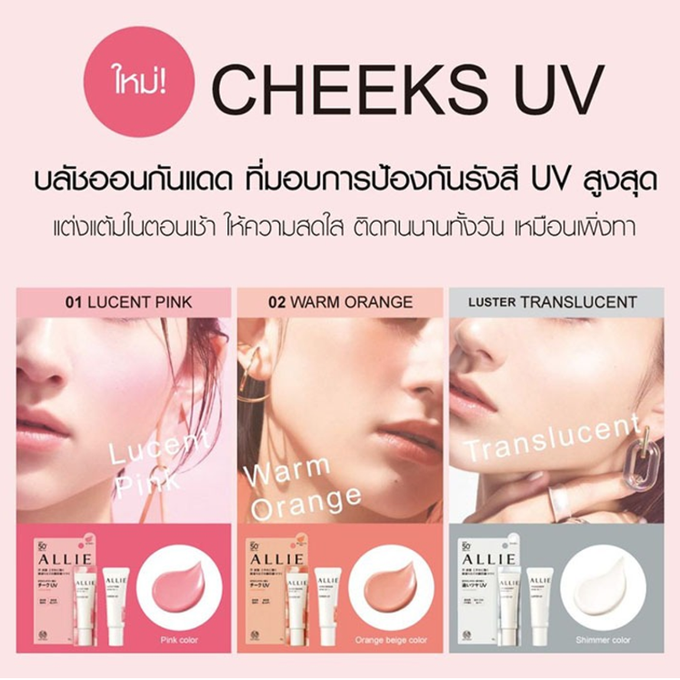 Allie - Chrono Beauty Color On UV Cheek Lucent Pink 15g.