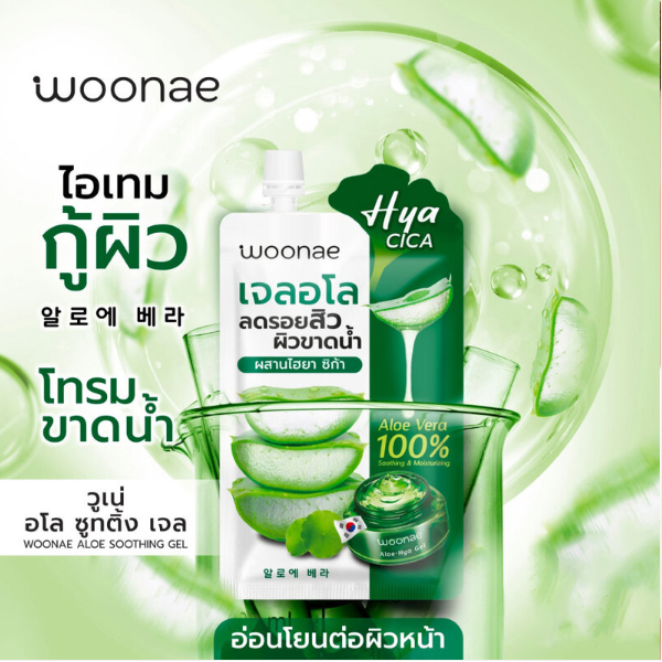 Woonae - Aloe Soothing Gel 50g. (Pack of 3)