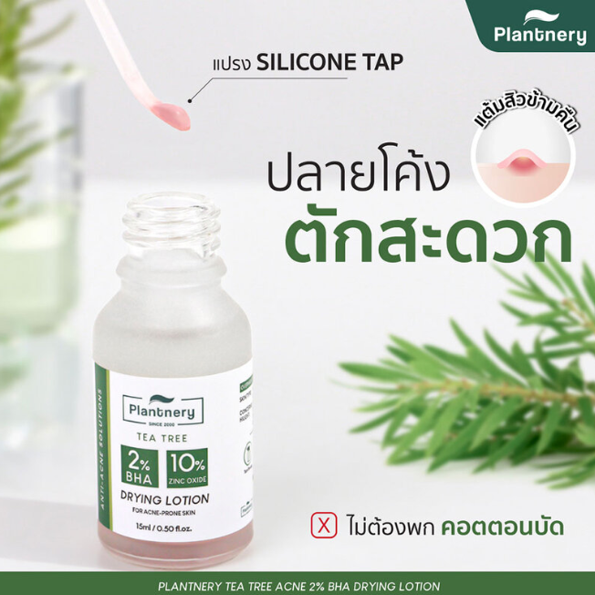 Plantnery - Tea Tree Acne 2% BHA Drying Lotion 15ml.