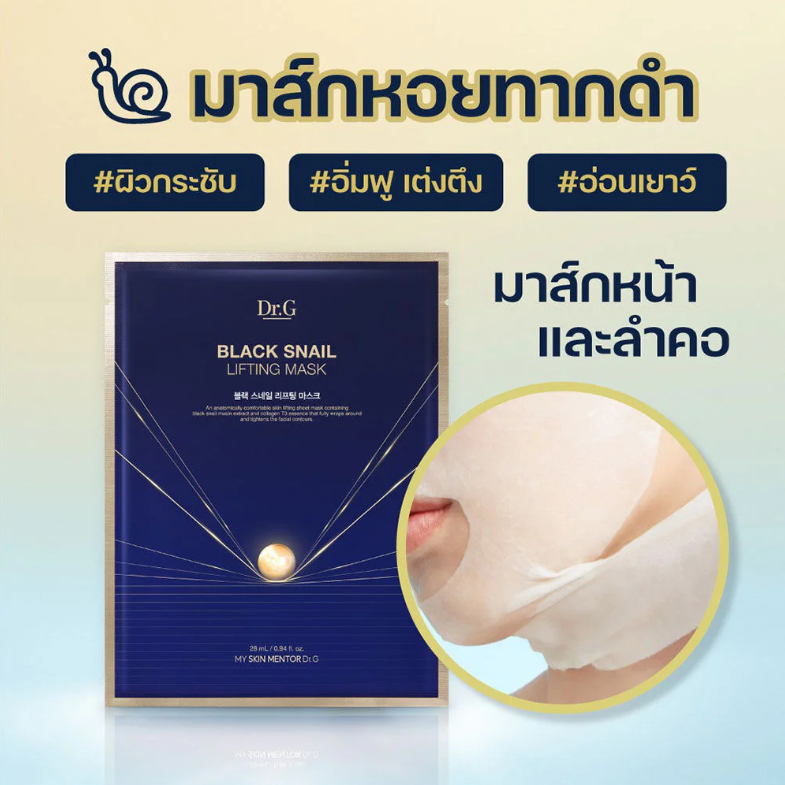 Dr.G - Black Snail Lifting Mask 28ml. (Pack of 3)