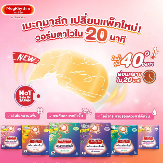 Megrhythm - Unscented Steam Eye Mask (5 pieces)