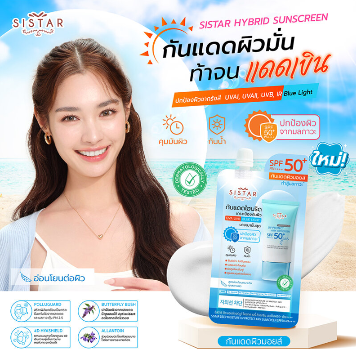 Sistar - Deep Moisture UV Protect Airy Sunscreen SPF50+ PA++++ 10g. (Pack of 6)
