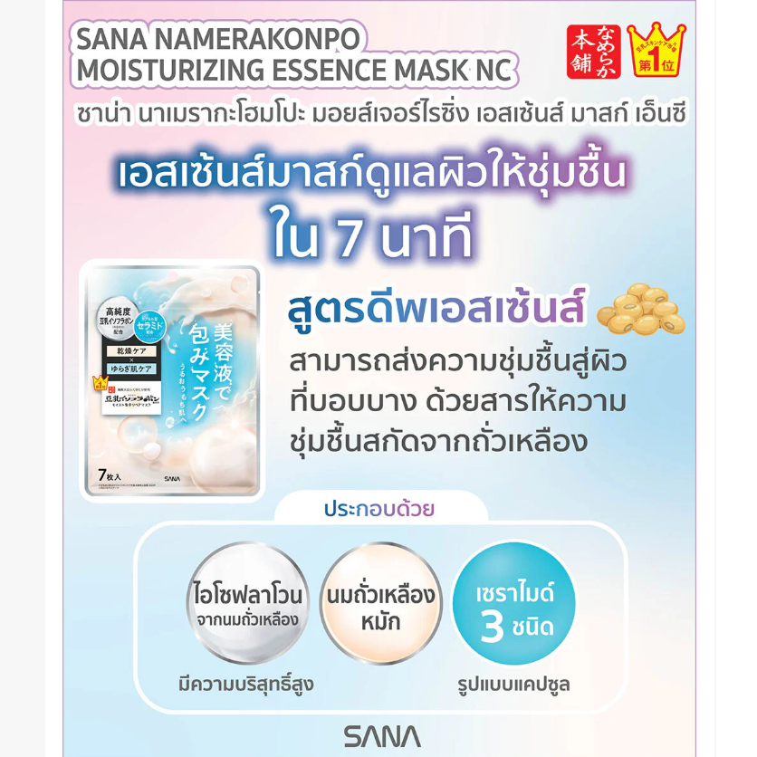 Sana Namerakahonpo - Moisturizing Essence Mask (7 Sheets)