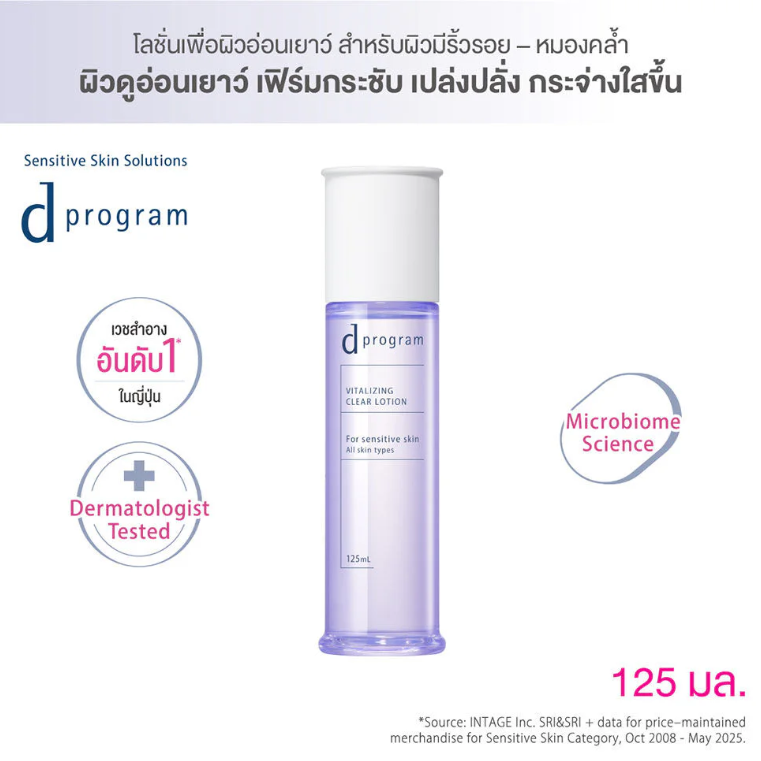 D Program - Vitalizing Clear Lotion for Sensitive Skin 125ml.