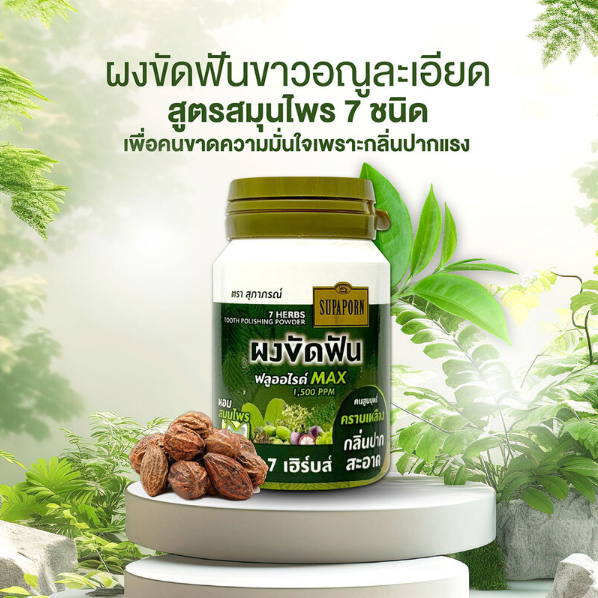 Supaporn - Herb 7 Herbs Tooth Polishing Powder 90g.