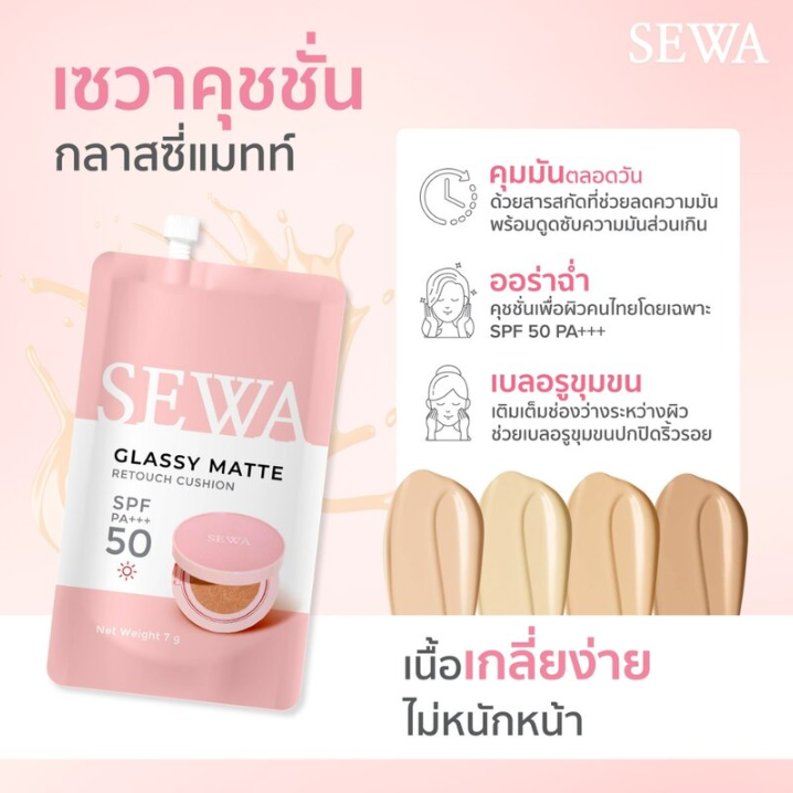 Sewa - Glassy Matte Retouch Cushion #02 Beige SPF50 PA+++ 7g. (Pack of 3)