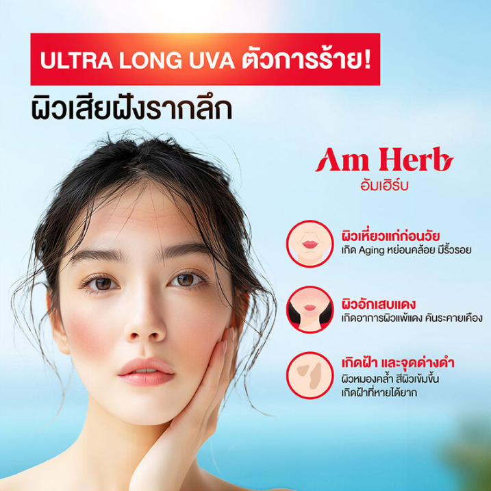 Am Herb - Sunscreen Advanced Ultra Long UVA & UVB Protection SPF50+ PA++++ 7ml. (Pack of 3)